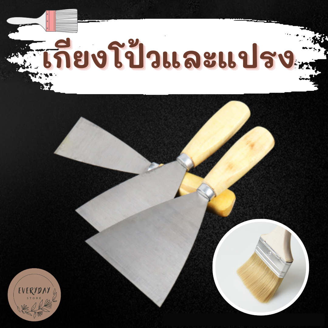 เกียงโป้ว เกรียงแซะ เกรียงขูดสี พร้อมแปรง ชุดเกียงพร้อมแปรง
