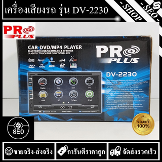 เครื่องเสียงติดรถยนต์ Proplus รุ่น DV-2230