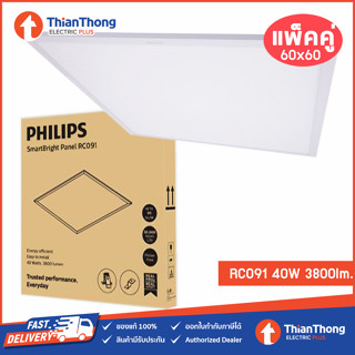 *รุ่นแพคคู่* Philips โคมไฟ พาแนล LED Slim Panel Light ขนาด 60x60 รุ่น RC091 40W 3800Lumen (ราคาต่อ 2 ชุด)