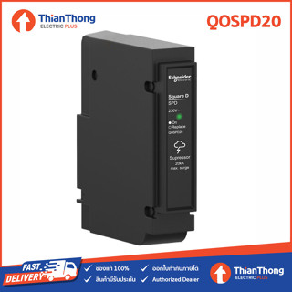 Schneider อุปกรณ์ป้องกันไฟกระชาก เสิร์จ กันฟ้าผ่า ชไนเดอร์  Surge Protection รุ่น QOSPD20 20KA