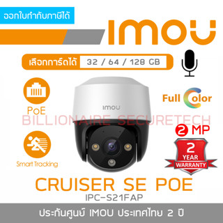 IMOU CRUISER SE POE IPC-S21FAP กล้องวงจรปิดระบบ IP 2 MP มีไมค์ในตัว มี POE ภาพเป็นสีตลอด 24 ชม. **ไม่ใช่กล้อง WIFI**