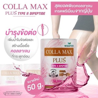 COLLA MAX PLUS+ TYPE II DIPEPTIDE สูตรใหม่