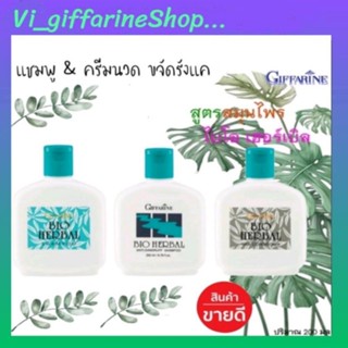 แชมพู&amp; ครีมนวด ขจัดรังแค ไบโอเฮอร์เบิล กิฟฟารีน บำรุงเส้นผม ลดผมเสียGiffarine