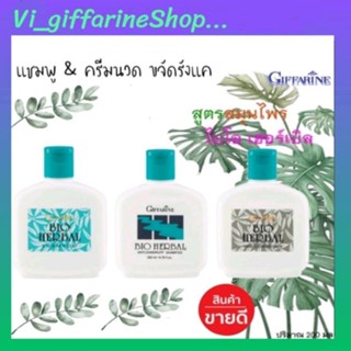 แชมพู&amp; ครีมนวด ขจัดรังแค ไบโอเฮอร์เบิล กิฟฟารีน บำรุงเส้นผม ลดผมเสียGiffarine