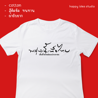 ❤️ เสื้อยืด เพื่อไทย (สกรีนหน้า) ผ้าCotton เสื้อยืด พรรคเพื่อไทย  สีขาว ❌