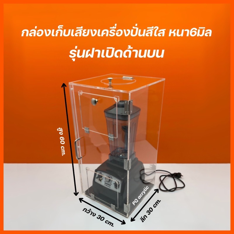 กล่องเก็บเสียงเครื่องปั่น หนา 6 มิล ขนาด 30x30x60 cm.มีให้เลือก 3 ✅รุ่นปิดด้านบน ✅รุ่นเปิดเลื่อนด้านบน✅รุ่นปิดทึบด้านบน