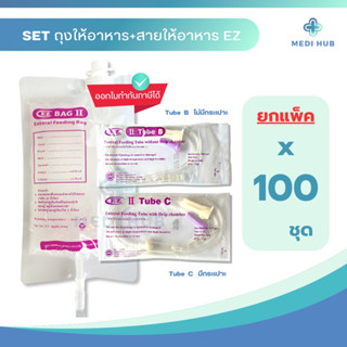 EZ Bag ถุงอาหาร EZ C EZ B (แพ็ค 100 ชิ้น) สายให้อาหารทางสายยาง มีกระเปาะ ไม่มีกระเปาะ ถุงนม ผู้ป่วย