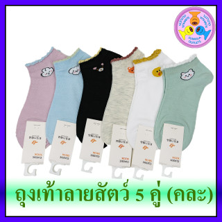 ถุงเท้าลายแฟชั่น "5 คู่" (Set) ลายสัตว์ ถุงเท้าข้อสั้น ข้อตาตุ่ม Free size