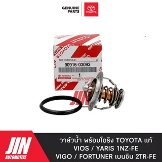 TOYOTA แท้ศูนย์ 100% วาล์วน้ำ VIOS YARIS [1-2NZ] VIGO [2TR เบนซิน] 82องศา แท้ศุนย์ 100% #03093