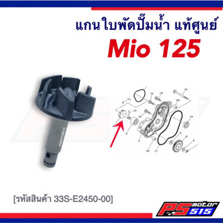 แกนใบพัดปั๊มน้ำ MIO125/Mio125i แท้ศูนย์รหัส(33S-E2450-00)