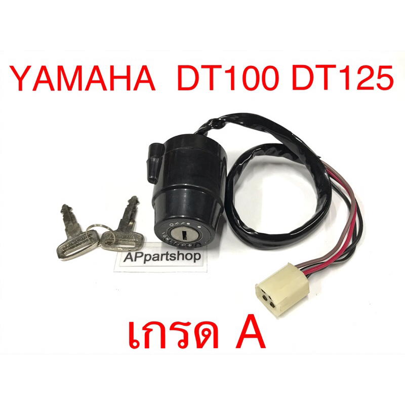 สวิทช์กุญแจ DT100 DT125 สวิตกุญแจ YAMAHA DT100 DT125 เกรด A ใหม่มือหนึ่ง สวิทกุญแจ ดีที