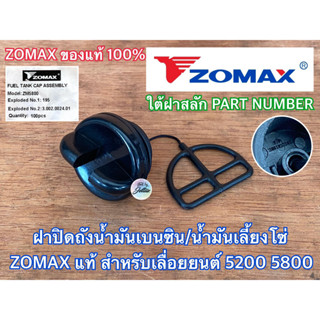 ฝาปิดถังน้ำมัน 5200 5800 ZOMAX แท้100% G11 ฝาปิดถังน้ำมันเบนซิน ฝาปิดถังน้ำมันเลี้ยงโซ่ ฝาน้ำมันเบนซิน ฝาน้ำมันเลี้ยงโซ่