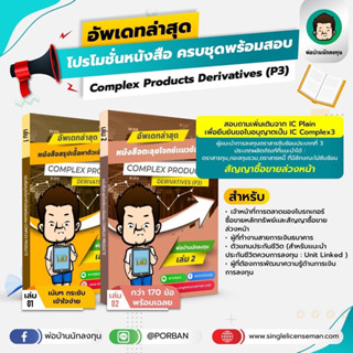 อัพเดท!!ใหม่ล่าสุดปีนี้ โปรโมชั่นหนังสือเตรียมสอบ Derivative P3 ครบชุดพร้อมสอบแถมฟรีโปรแกรมจำลองสอบ **แจกโค้ดส่วนลด