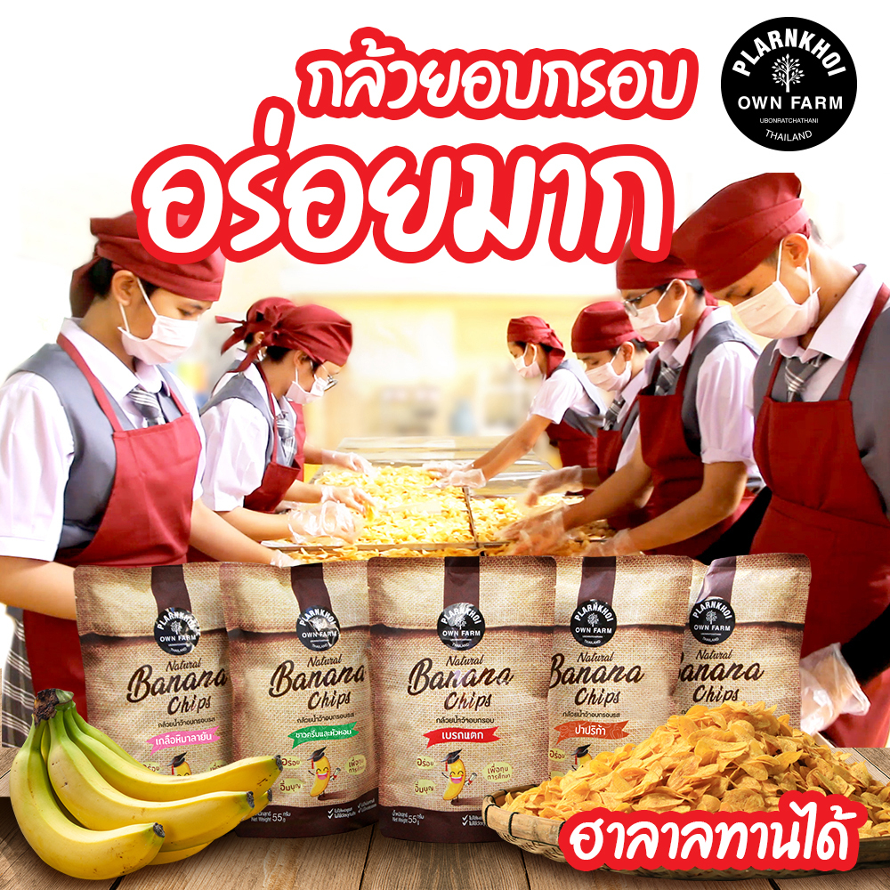 กล้วยน้ำว้าอบกรอบ เลือกรสได้ ฮาลาลทานได้ *มีราคาส่ง otop5ดาว ได้รับรางวัล Noผงชูรส Noวัตถุกันเสีย
