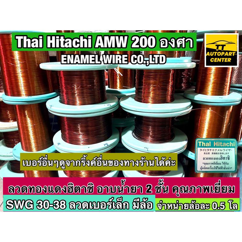 ลวดทองแดง เบอร์ 30-38 ลวดพันมอเตอร์ฮิตาชิ อาบน้ำยา 2 ชั้น Thai Hitachi AMW 200 องศา จำหน่ายล้อละ 0.5