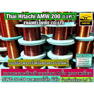 ลวดทองแดง เบอร์ 30-38 ลวดพันมอเตอร์ฮิตาชิ อาบน้ำยา 2 ชั้น Thai Hitachi AMW 200 องศา จำหน่ายล้อละ 0.5 โล