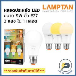 Lamptan หลอด LED BULB 9W รุ่น COLOUR SWITCH OPTION ขั้ว E27 (3 แสงใน 1 หลอด)