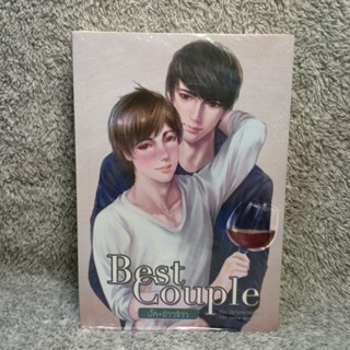 [ลด50-55%] Best Couple บั๊ค + ข้าวจ้าว (มือ 1 ในซีล ไม่กริบ ไม่ใช่สภาพสะสม)[นิยายวาย]/นิยายหมายเลข 9 เขียน