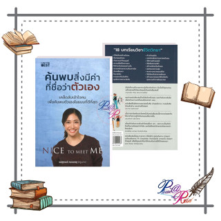 [พร้อมส่ง] หนังสือ ค้นพบสิ่งมีค่า ที่ชื่อว่าตัวเอง #จิตวิทยา การพัฒนาตนเอง สนพ.I AM THE BEST #pleasearead #เชิญอ่าน