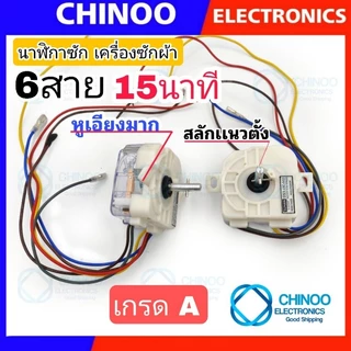 นาฬิกาซัก 6 สาย 15นาที หลายเกรด ลานซัก ทามเมอร์ 6 สาย ตัวตั้งเวลาซัก นาฬิกาซัก 6สาย สามารถใช้กับ เครื่องซักผ้าหลายรุ่น