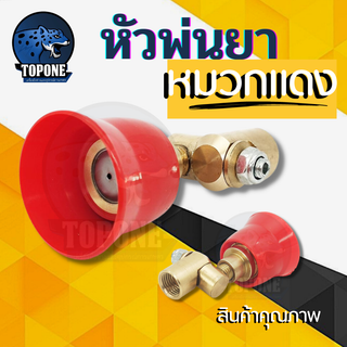 หัวพ่นยา หมวกแดง ปรับองศาได้ สีแดงหัวฉีดยา สำหรับ เครื่องพ่นยา 767 260 เครื่องพ่นยาแบตเตอรี่ ปั๊มสามสูบ ต่อกับก้าน