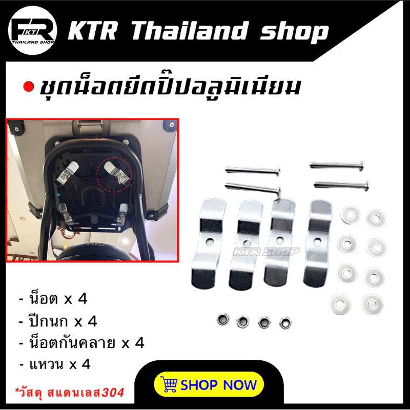 ❗️SALE❗️ชุดน็อตยึดกล่องท้าย , ปิ๊ปอลูมิเนียม วัสดุสแตนเลส 304 น็อตกันคลาย *ใส่ได้กับกล่องทุกรุ่น