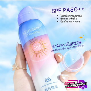 ☀️สเปรย์กันแดด Whitening SPF50+ ☀️ เนื้อครีมสัมผัสบางเบา ป้องกัน UV เพิ่มผิวให้กระจ่างใส -- SP726