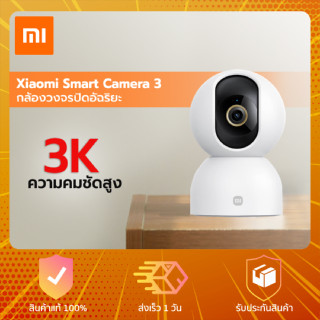 Xiaomi Smart Camera 3 PTZ - กล้องวงจรปิดอัจฉริยะ 3K