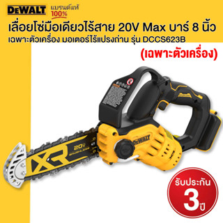 DEWALT เลื่อยโซ่มือเดียวไร้สาย 20V Max บาร์ 8 นิ้ว เฉพาะตัวเครื่อง มอเตอร์ไร้แปรงถ่าน รุ่น DCCS623B