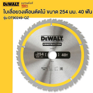 DEWALT ใบเลื่อยวงเดือนตัดไม้ ขนาด 254 มม. 40 ฟัน รุ่น DT90249-QZ