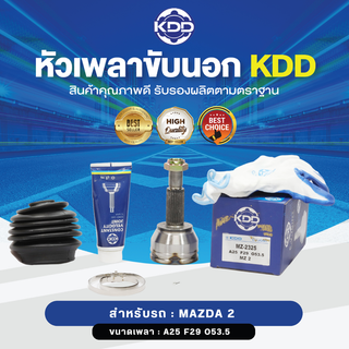 KDD หัวเพลาขับนอก MAZDA 2 NORMAL (เบอร์ MZ-2325) (ขนาด ฟันใน29/ฟันนอก25/บ่า53.5)