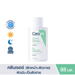 เซราวี CERAVE Foaming Cleanser🇫🇷 โฟมทำความสะอาดผิวหน้าและผิวกาย สำหรับผิวธรรมดา-ผิวมัน เป็นสิวง่าย 88ml.(โฟมล้างหน้า)