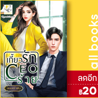 เกี้ยวรัก CEO ร้าย | ไลต์ออฟเลิฟ พลอยรำพัน