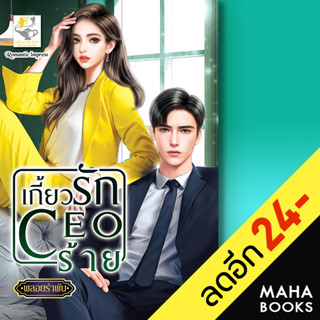 เกี้ยวรัก CEO ร้าย | ไลต์ออฟเลิฟ พลอยรำพัน