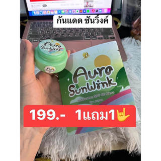 กันแดดซันวิ้ง โปร1แถม1 เนียนคุ้มมันบางเบา