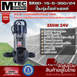 ปั๊มจุ่มโซล่าเซลล์ MTEC รุ่น SX80-15-5-350/24 24V 350W ท่อส่งน้ำ 3 นิ้ว มอเตอร์บัสเลสแท้ 100 %