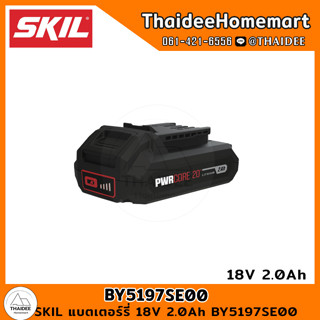 SKIL แบตเตอร์รี่ 18V 2.0Ah BY5197SE00 รับประกันศูนย์ 6 เดือน