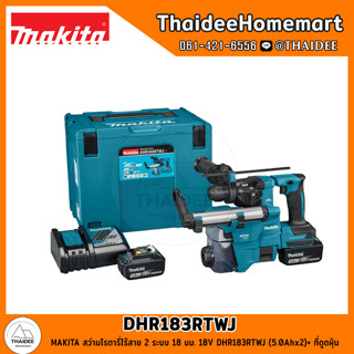 MAKITA สว่านโรตารี่ไร้สาย 2 ระบบ 18 มม. 18V DHR183RTWJ (5.0Ahx2)+ ที่ดูดฝุ่น รับประกันศูนย์ 1 ปี