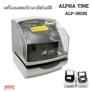 เครื่องแสตมป์เวลาเข้า-ออกอัตโนมัติ ALPHA-TIME รุ่น ALP-180III