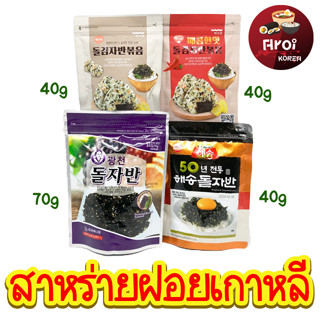 สาหร่ายโรยข้าว KOREA Seaweed Flakes 40g 70g สาหร่ายเกาหลี สาหร่ายปรุงรส ผสมงาขาว 김자반