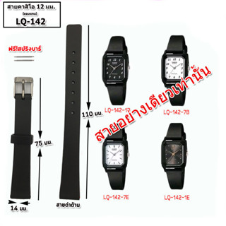 สายนาฬิกาข้อมือคาสิโอ Casio รุ่น LQ-142 สายนาฬิกาข้อมือผู้หญิงขนาด 14 มม.สีดำ คุณภาพพรีเมี่ยมไม่เหม็นอับ ประกอบเองได้เลย