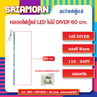 หลอดไฟตู้แช่ LED 60 cm. แสงสีส้ม (ชนิดมี Diver ในหลอด) , อะไหล่ตู้แช่ , อะไหล่ตู้เย็น , หลอดไฟLED