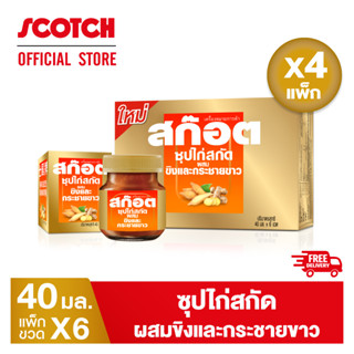 [ใหม่] Scotch สก๊อต ซุปไก่สกัดผสมขิงและกระชายขาว 40 มล. (แพ็ก 6 ขวด) จำนวน 4 แพ็ก