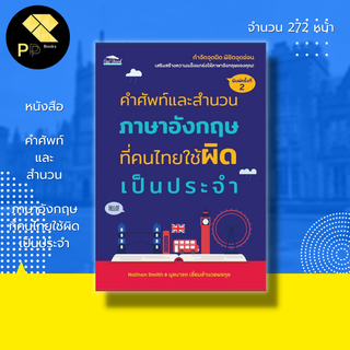 หนังสือ คำศัพท์ และ สำนวนภาษาอังกฤษ ที่คนไทยใช้ผิดเป็นประจำ : เรียนอังกฤษ สนทนาภาษาอังกฤษ แต่งประโยคภาษาอังกฤษ Tense