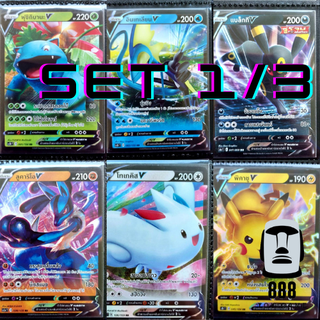 [Pokemon TCG] แยกใบ รวมการ์ดโปเกมอนV ชุดที่1/3