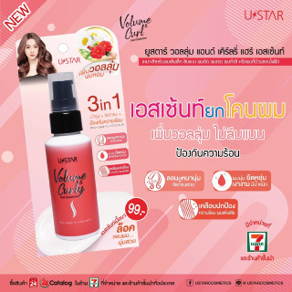 👑✅พร้อมส่ง✅👑 USTAR VOLUME &amp; CURLY HAIR ESSENCE