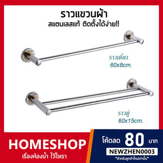 ราวแขวนผ้าในห้องน้ำ สแตนเลสแท้ ขนาด 60 ซม. รุ่น RHS-570