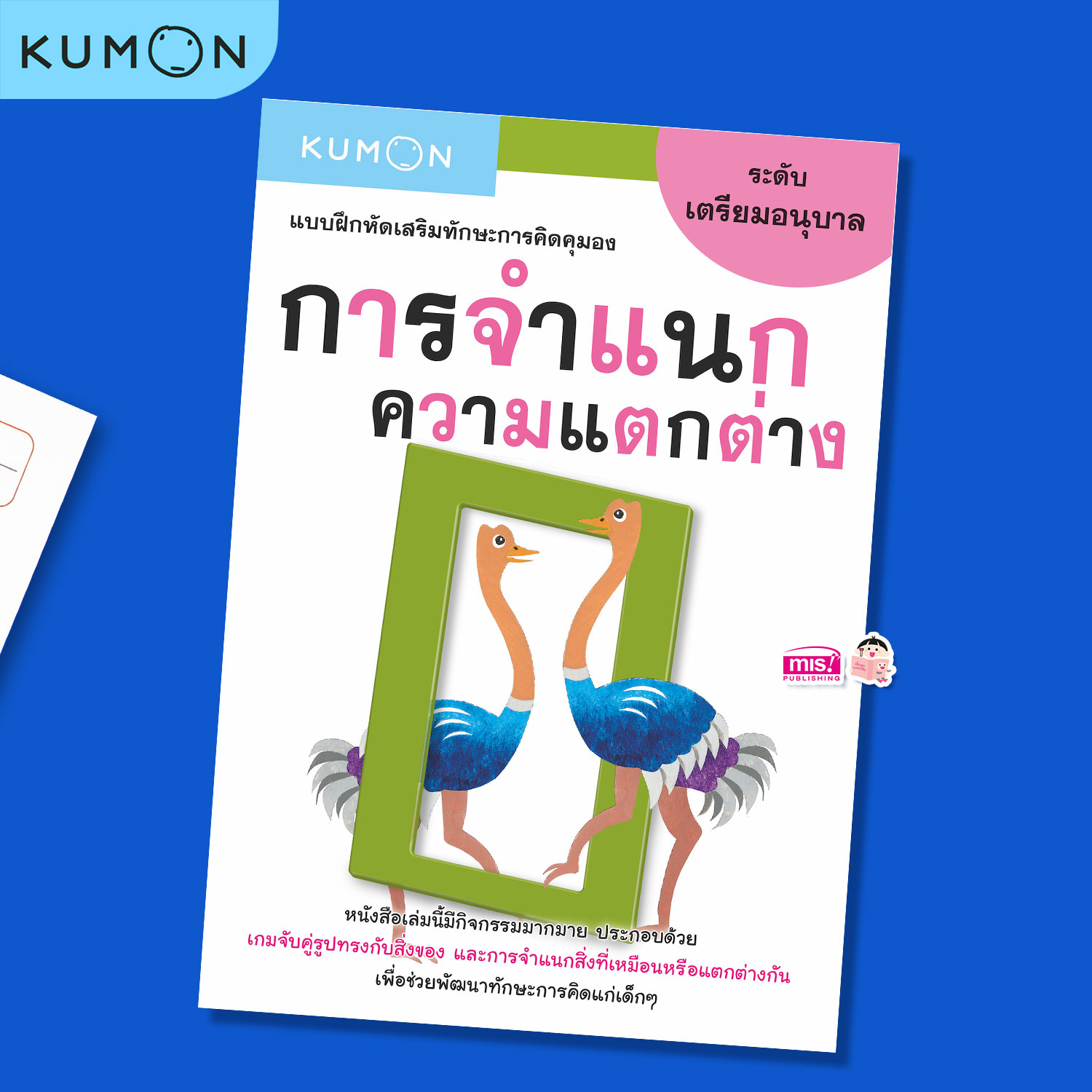 MISBOOK หนังสือแบบฝึกหัดเสริมทักษะการคิด : การจำแนกความแตกต่าง ระดับเตรียมอนุบาล (KUMON)