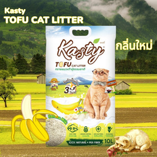 NEW!!! Kasty แคสตี้ 10ลิตร ทรายเต้าหู้ธรรมชาติ กลิ่นกล้วยนม Banana Milk จับตัวเป็นก้อนเร็ว ทรายแมว