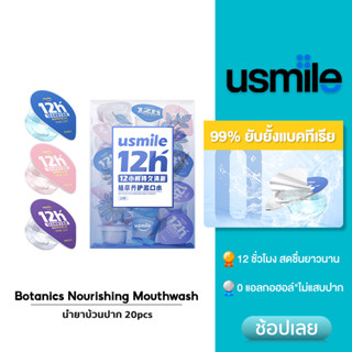 usmile Botanics Nourishing Mouthwash 20pcs น้ำยาบ้วนปาก